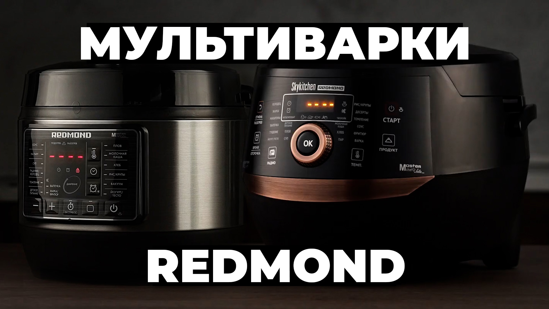 Рейтинг лучших мультиварок REDMOND в 2023 году ?