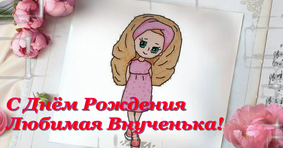 Очень Красивое Поздравление ? С Днем Рождения,Внученька!