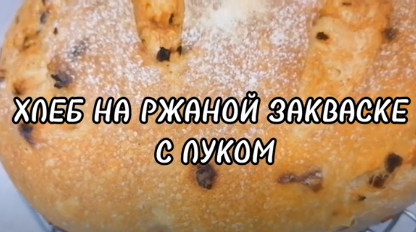 ДОМАШНИЙ ХЛЕБ НА РЖАНОЙ ЗАКВАСКЕ С ЛУКОМ.