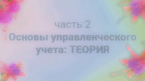 Управленческий учет с нуля (1 из 4) Вступление