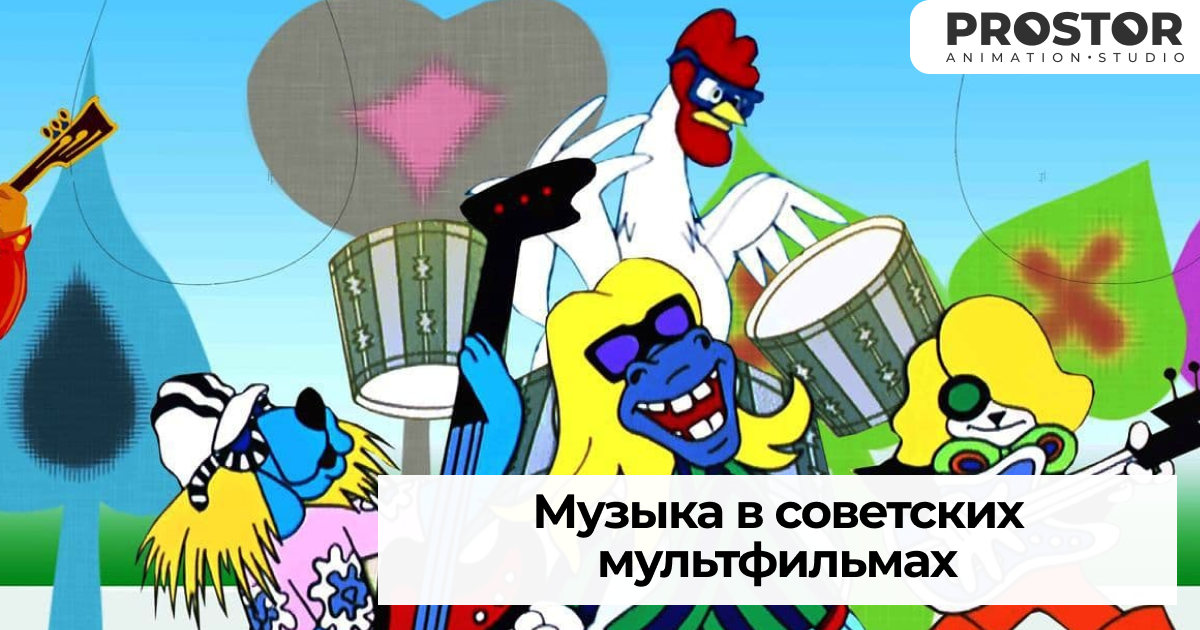 Музыка в советских мультфильмах презентация