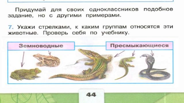 Окружающий мир. Рабочая тетрадь 2 класс 1 часть. ГДЗ стр. 44 №7 смотреть онлайн