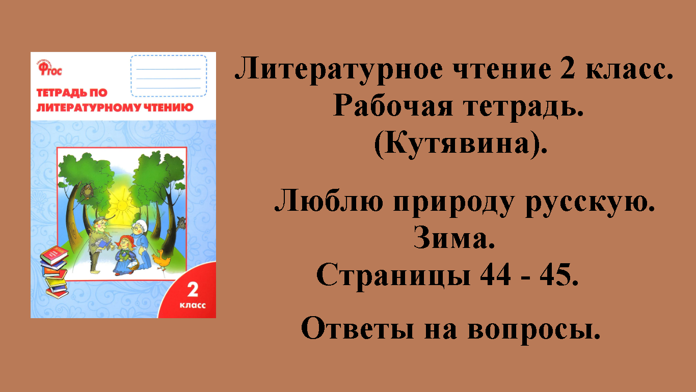 ГДЗ литературное чтение 2 класс (Кутявина). Рабочая тетрадь. Страницы 44 - 45.