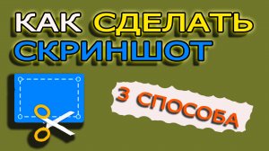 Топ 3 способа сделать скриншот экрана на компьютере  в Windows