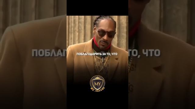 Снуп Догг: Хочу поблагодарить себя. Сильные слова! #благодарность #snoopdogg #успех #жизнь #легенда