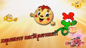 Хорошего настроения.mp4
