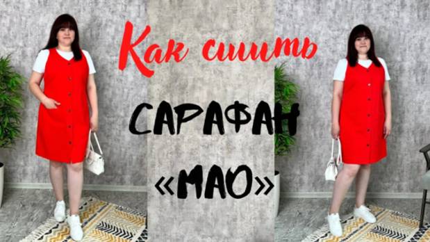 Как сшить сарафан "Мао" смотреть онлайн