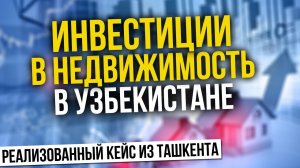 Инвестиции в недвижимость в Узбекистане | Реализованный кейс из Ташкента