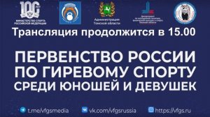 Первенство России по гиревому спорту среди юношей и девушек. 16 февраля 2023 год.  г. Томск