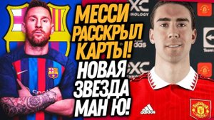 ЭТО СЛУЧИЛОСЬ! МЕССИ ПОСТАВИЛ ТОЧКУ! ДИКИЙ ТРАНСФЕР МАНЧЕСТЕР ЮНАЙТЕД / Доза Футбола