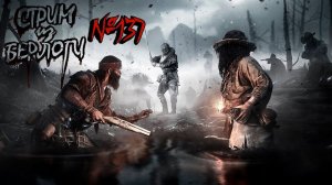 СТАРЫЙ-НОВЫЙ ХАНТУС-HUNT SHOWDOWN #huntshowdown ~Stream #137