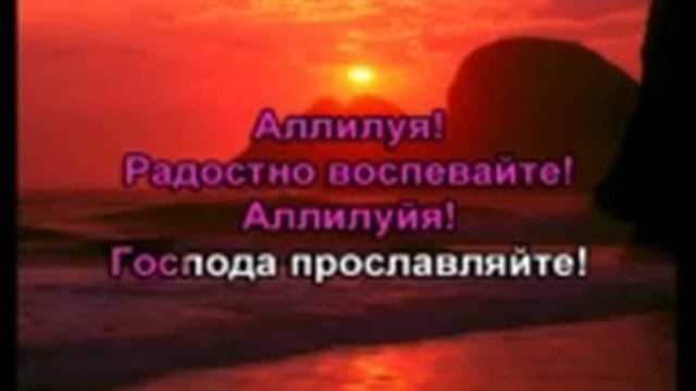 Караоке Солнца закат золотистый Христианские песни и гимны смотреть онлайн