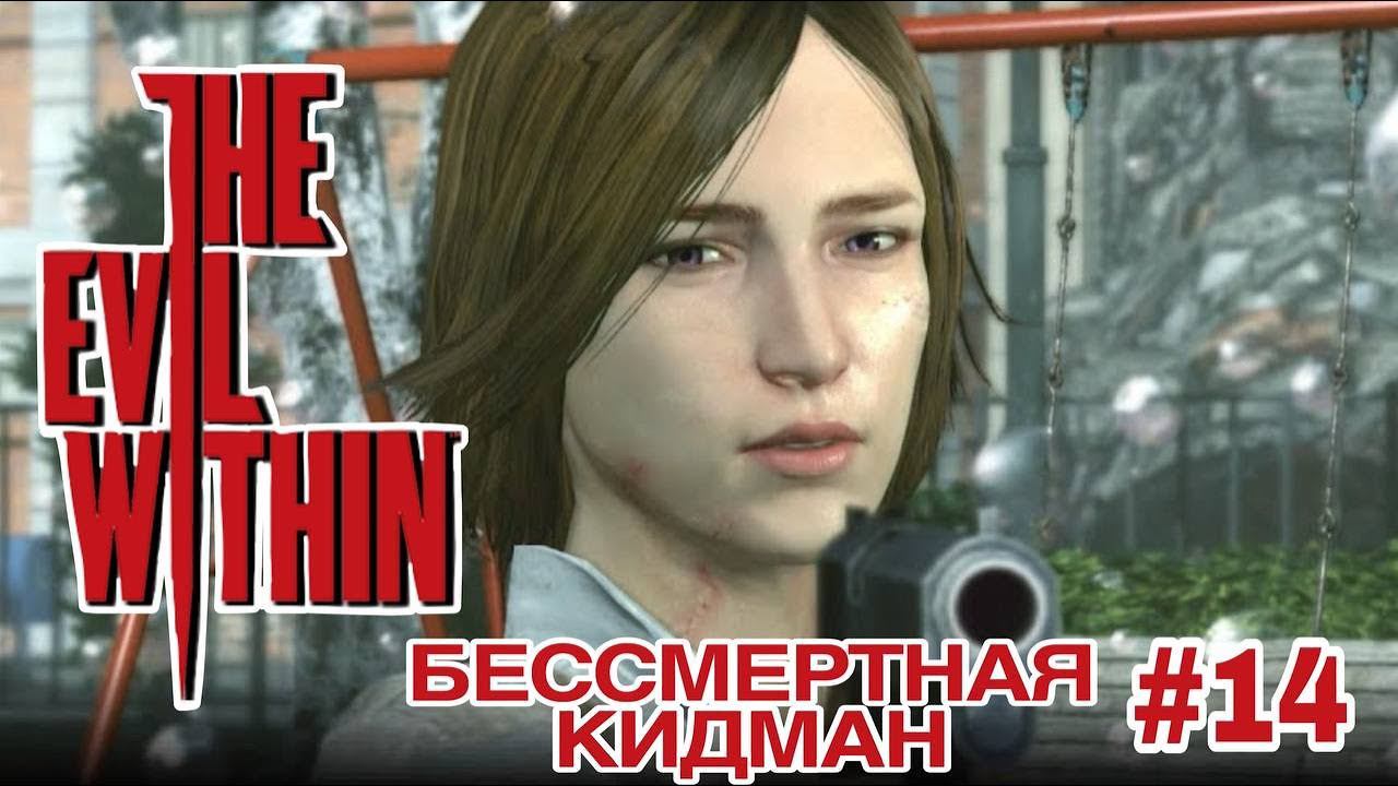 Бессмерная Кидман | The Evil Within#14 [2K video]#игры #romanvlasov #прохождениеигры #gaming