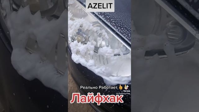 пробую азелит в действи