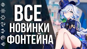 Халявный Беннет и Линнет в Genshin Impact! Как нас ЗАСТАВЛЯЮТ попробовать ФОНТЕЙН!!!