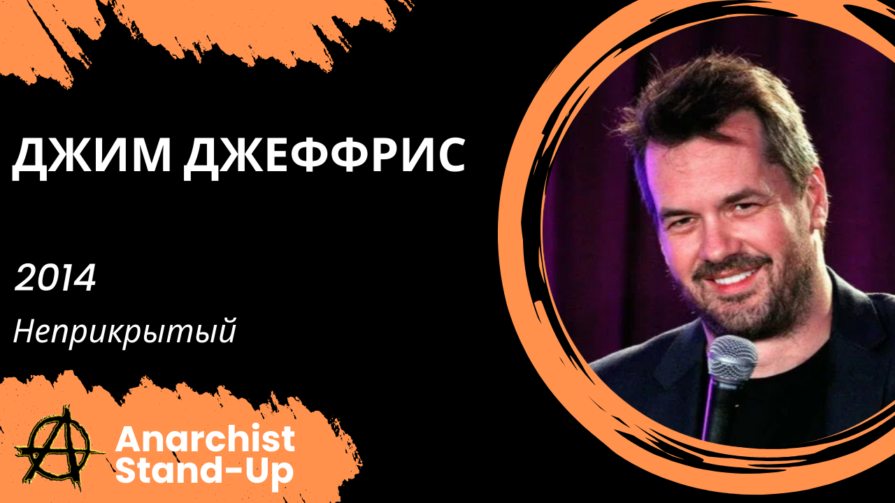 Stand-Up: Джим Джеффрис - 2014 - Неприкрытый (Озвучка - Сергей Фадеев)