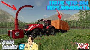 FS22 РАСПАХАЛ СЕБЕ ПОЛЯ что бы что то кушать WILLAMINA FOREST #fs22 #фс22 #farming