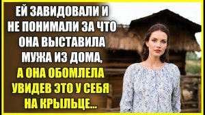 Ей завидовали и НЕ ПОНИМАЛИ за что она выставила мужа, а она обомлела увидев это у себя на крыльце.