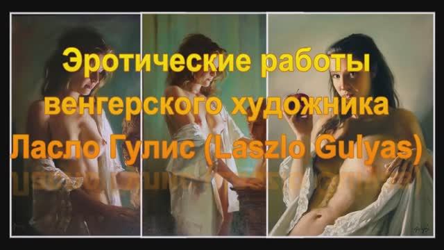 Художественная галерея эротической живописи 7 Венгерский художник Ласло Гулис La