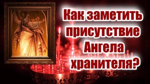 Как заметить присутствие Ангела хранителя? Молитва Ангелу хранителю