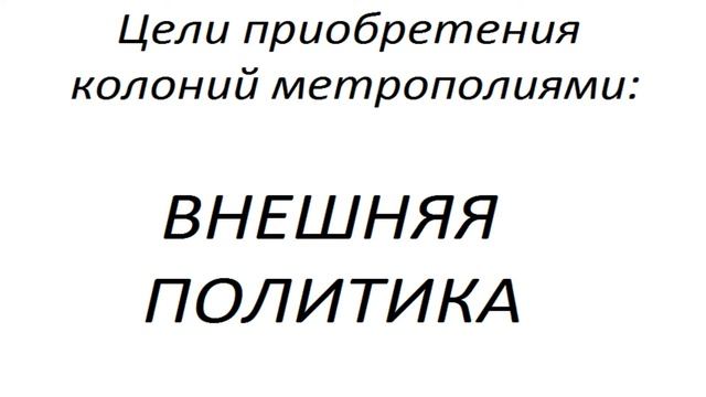 Колониализм
