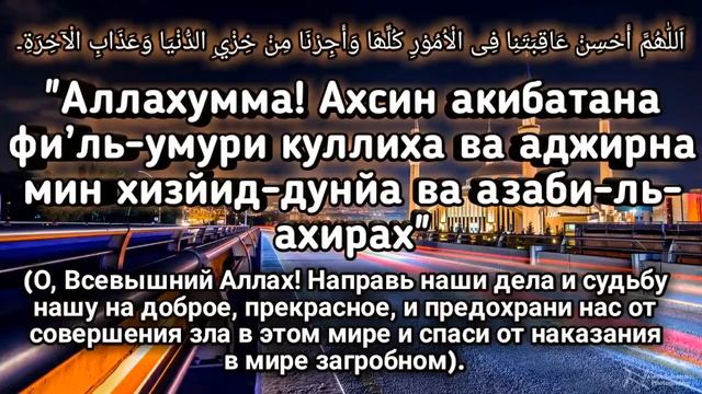 Сильная Дуа для успеха и удачи. Аллах дает силы и помощь.