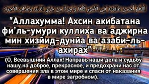 Сильная Дуа для успеха и удачи. Аллах дает силы и помощь.