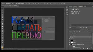 Как Сделать Крутое Превью//Картинка для видео!! через Adobe Photoshop