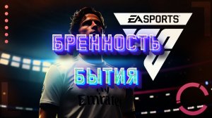 EA FC 24 | БРЕННОСТЬ БЫТИЯ