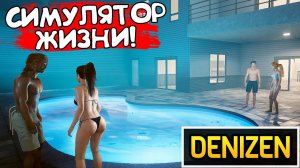 СИМУЛЯТОР ЖИЗНИ! Denizen - ОБЗОР/ПРОХОЖДЕНИЕ!