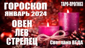 #Гороскоп ОВЕН ЛЕВ СТРЕЛЕЦ Январь 2024 #Таро #онлайн  Светлана ВЕДА