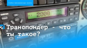 Транспондер - что ты такое?