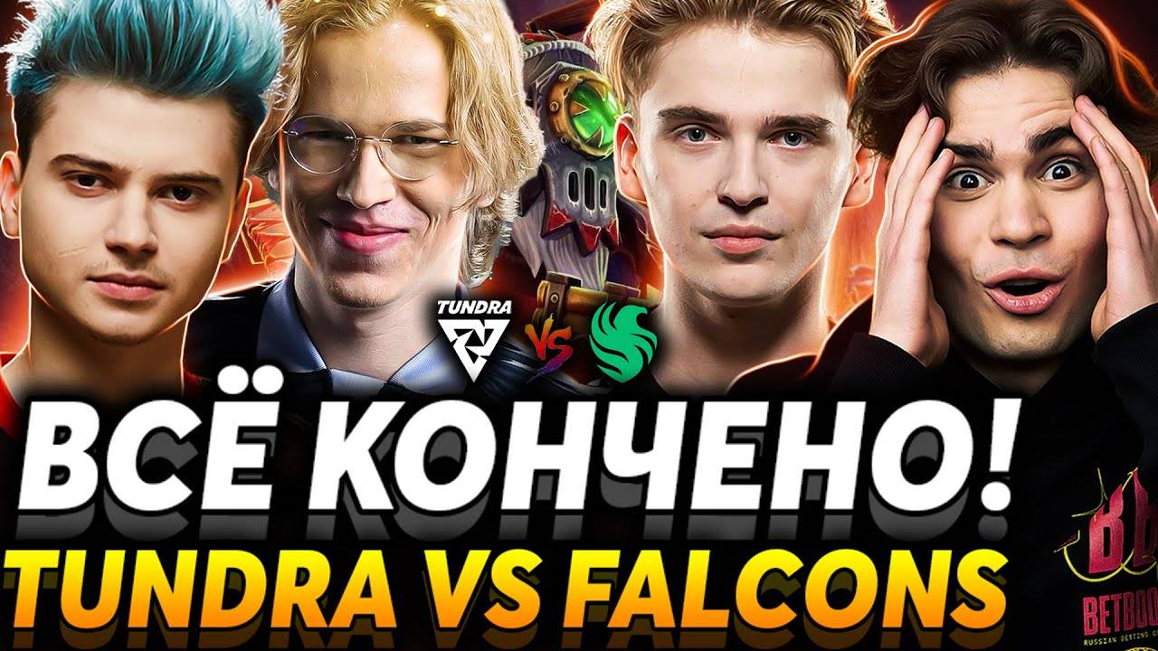 EZ, скобочки и вопросы. Nix и Collapse смотрят Tundra Esports vs Team Falcon. (Дота2)