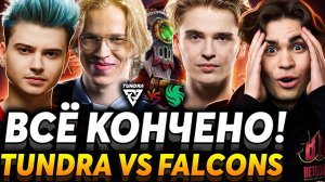 EZ, скобочки и вопросы. Nix и Collapse смотрят Tundra Esports vs Team Falcon. (Дота2)