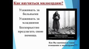Урок ОРКСЭ в 4 классе "Милосердие - закон жизни"