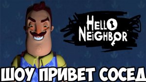 ШОУ ПРИВЕТ СОСЕД!НЕОЖИДАННАЯ КОНЦОВКА!ИГРА HELLO NEIGHBOR MOD ПРОХОЖДЕНИЕ!СОСЕД МОД!ФИНАЛ!
