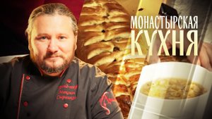 МОНАСТЫРСКАЯ КУХНЯ. ГОРОХОВАЯ ПОХЛЕБКА. ОРЕХОВЫЙ РУЛЕТ