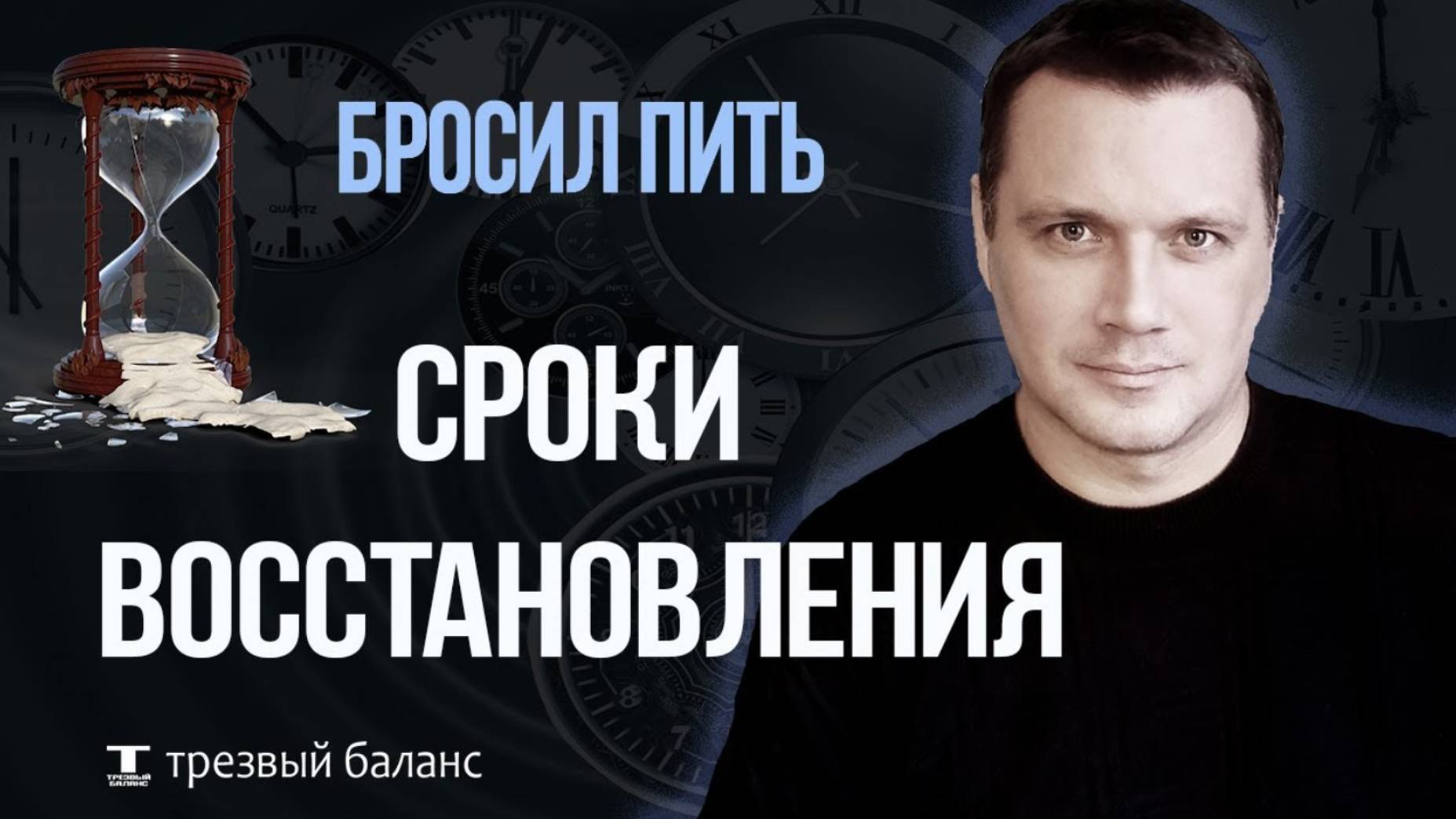 Как бросить пить алкоголь. Сроки восстановления