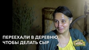 Переехали в деревню, чтобы делать сыр. «Я из деревни». деревня Германовщина.