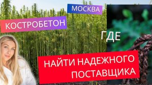 Костробетон Москва: где найти надежного поставщика. Костробетон купить в Москве: сравнение цен.