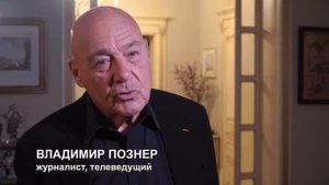 Владимир Познер о русском стиле