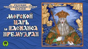 МОРСКОЙ ЦАРЬ И ВАСИЛИСА ПРЕМУДРАЯ. Аудиокнига. Читает Вениамин Смехов