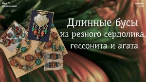 Резной сердолик, гессонит и агат. Длинные бусы с подвеской.