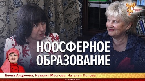 Ноосферное образование. Елена Андреева, Наталия Маслова и Наталья Попова