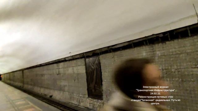 Ремонт путевых стен на станции"Таганская" , путь из центра. 24.02.22. смотреть онлайн