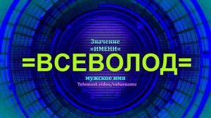 Значение имени Всеволод - Мужское имя.mp4