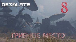 Desolate прохождение #8 Встреча с инженером