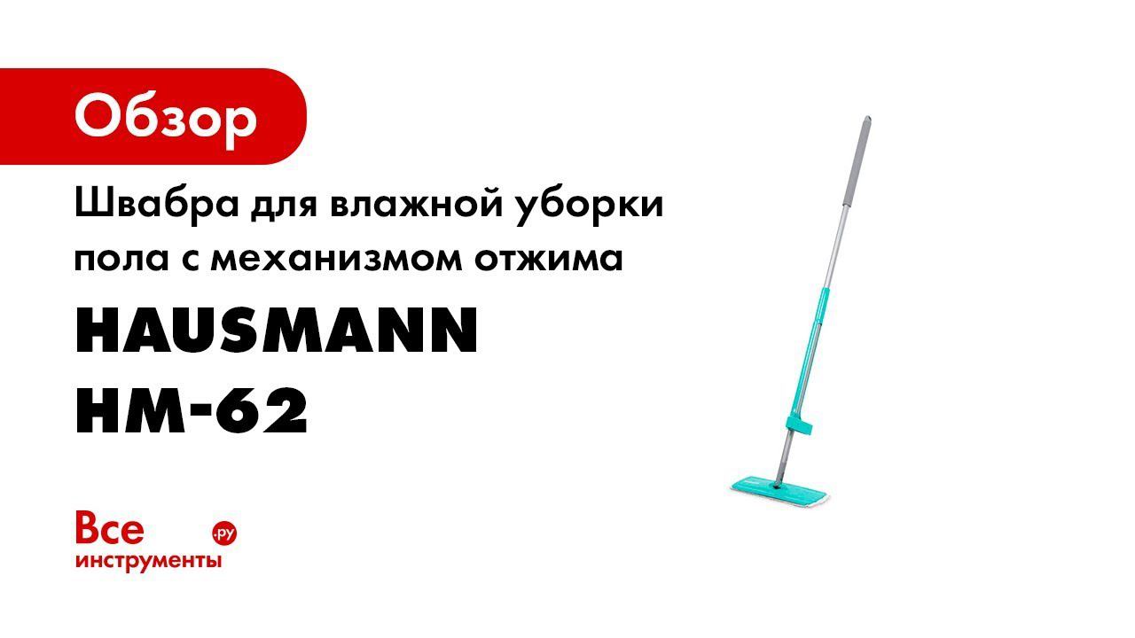 Швабра для влажной уборки пола с механизмом отжима Hausmann HM-62