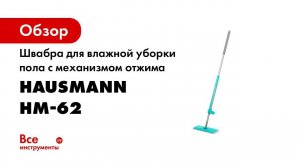 Швабра для влажной уборки пола с механизмом отжима Hausmann HM-62