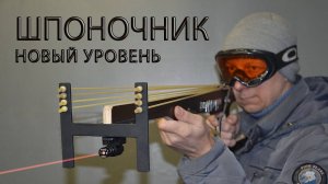 Скобочник новый уровень. THE SLINGSHOT.